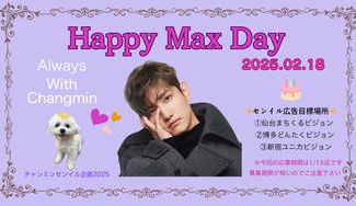 クラウドファンディングプロジェクト：チャンミンセンイル企画2025