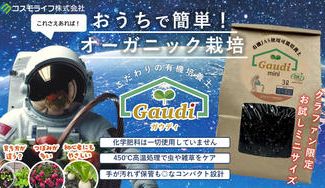 クラウドファンディングプロジェクト：簡単！安心！コンパクト！有機培養土「ガウディ ミニ」で始めるおうちでオーガニック栽培