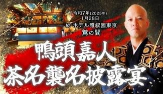 クラウドファンディングプロジェクト：鴨頭嘉人「茶名襲名披露宴」初めてにして生涯最後の特別なイベントを大成功させたい！〜東京武士道会