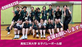 クラウドファンディングプロジェクト：高知工科大学女子バレーボール部
