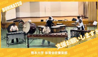 クラウドファンディングプロジェクト：熊本大学体育会吹奏楽部