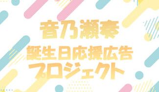 クラウドファンディングプロジェクト：音乃瀬奏誕生日応援広告プロジェクト！