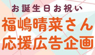 クラウドファンディングプロジェクト：福嶋晴菜さんお誕生日お祝い応援広告企画