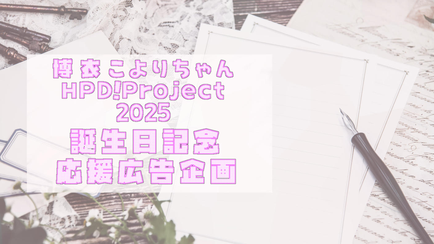 博衣こより誕生日応援広告企画2025 | クラウドファンディング