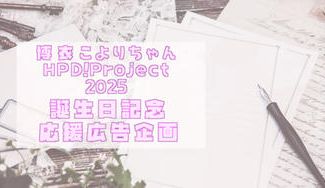 クラウドファンディングプロジェクト：博衣こより誕生日応援広告企画2025