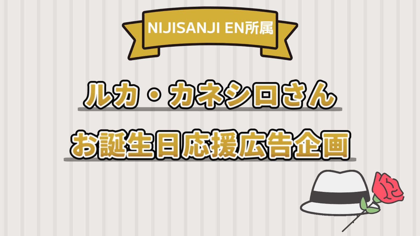 ルカ・カネシロさん2025年誕生日お祝い企画 | クラウドファン