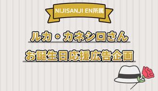 クラウドファンディングプロジェクト:ルカ・カネシロさん2025年誕生日お祝い企画
