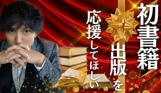 クラウドファンディングプロジェクト：世界を股にかける美容師、細野貴史の『初書籍出版』を応援してほしい