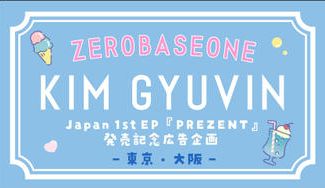 クラウドファンディングプロジェクト：ZEROBASEONE Japan 1st EP 『PREZENT』発売記念広告企画 東京・大阪