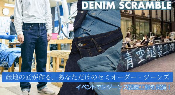 クラウドファンディングプロジェクト：あなたの応援が、匠の技とデニム文化の未来につながる！