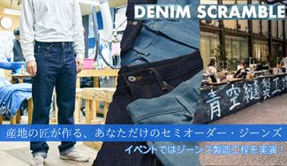 クラウドファンディングプロジェクト:あなたの応援が、匠の技とデニム文化の未来につながる!