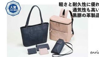 クラウドファンディングプロジェクト：【豚革の常識を覆す】創業100年の技術により実現。上質で軽量、丈夫な埼玉ブランド『彩の国黒豚』レザー