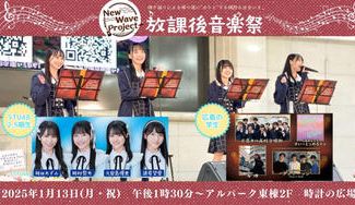 クラウドファンディングプロジェクト：【25年1月13日(月・祝)開催】音楽で何かのきっかけに…広島の青春や夢を応援！放課後音楽祭