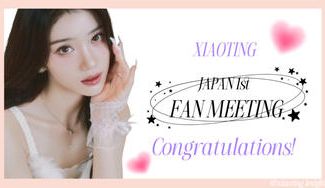 クラウドファンディングプロジェクト：シャオティン初の単独ファンミーティングお祝い