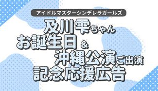 クラウドファンディングプロジェクト:及川雫ちゃんお誕生日&沖縄公演ご出演記念!応援広告