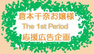 クラウドファンディングプロジェクト：倉本千奈お嬢様The1stPeriod応援広告企画