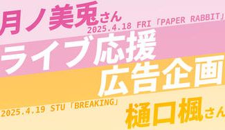 クラウドファンディングプロジェクト：月ノ美兎さんと樋口楓さんのライブ開催記念応援広告企画