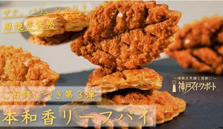 クラウドファンディングプロジェクト：ご好評につき第３弾！大切な人への贈り物、自分へのご褒美に！”ちょっぴり贅沢な厚焼きリーフパイ”