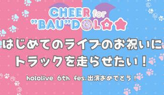 クラウドファンディングプロジェクト：FUWAMOCOはじめてのライブをお祝いしたい～hololive 6th fes. 出演おめでとう～
