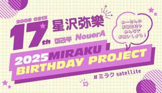 クラウドファンディングプロジェクト：ミラクbirthday project2025