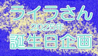 クラウドファンディングプロジェクト:ライラさん2024年誕生日応援広告企画