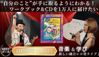 クラウドファンディングプロジェクト：自分のことが手にとるようにわかる！ワークブック＆CDを届けたい！学びと音楽の新しい融合レコ発ライブ