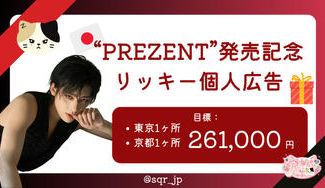 クラウドファンディングプロジェクト：ZEROBASEONE Japan 1st EP "PREZENT" 発売記念リッキー個人広告