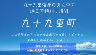 クラウドファンディングプロジェクト：九十九里海岸の真ん中で過ごす特別な時間－九十九里パスポートPJ－