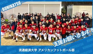 クラウドファンディングプロジェクト：流通経済大学アメリカンフットボール部