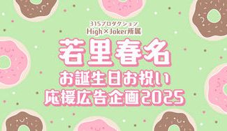 クラウドファンディングプロジェクト：若里春名お誕生日お祝い応援広告企画2025
