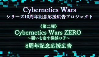 クラウドファンディングプロジェクト：【第二弾】Cybernetics Wars10周年応援広告