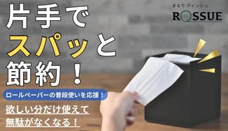 クラウドファンディングプロジェクト:ちょっと使いに最適!ロールペーパーホルダーROSSUE|ロッシュ