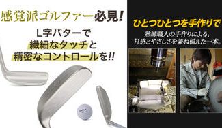 クラウドファンディングプロジェクト：【限定30本】繊細なタッチと精密なコントロールを。市川町の熟練工が手作りで生み出す”匠L字型パター”