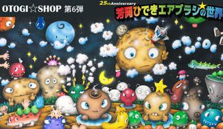 クラウドファンディングプロジェクト：OTOGI☆SHOP 第6弾　25th Anniversary「芳岡ひでき エアブラシの世界」