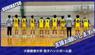 クラウドファンディングプロジェクト：大阪教育大学男子ハンドボール部