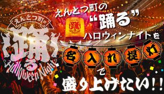 クラウドファンディングプロジェクト：『えんとつ町の踊るハロウィンナイト』を「名入れ提灯」で盛り上げたい！