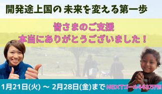 クラウドファンディングプロジェクト：開発途上国の未来を変える第一歩　たくさんのご支援ありがとうございました！