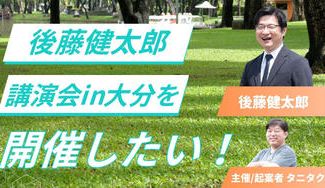 クラウドファンディングプロジェクト：後藤健太郎講演会in大分を開催したい