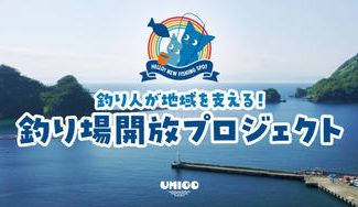 クラウドファンディングプロジェクト:釣り人が地域を支える!釣り場開放プロジェクト