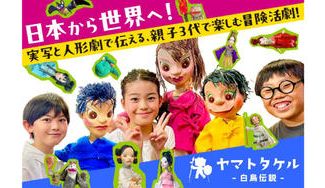 クラウドファンディングプロジェクト:日本神話「ヤマトタケル」をモチーフに実写と人形劇で映画化。愛と知恵と勇気を伝えたい。