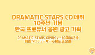 クラウドファンディングプロジェクト：ドラスタCDデビュー10周年記念韓国プロデューサ応援広告企画