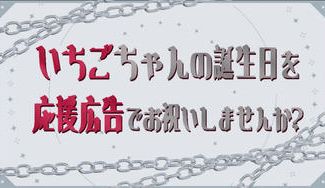 クラウドファンディングプロジェクト：いちごちゃん誕生日お祝い応援広告プロジェクト