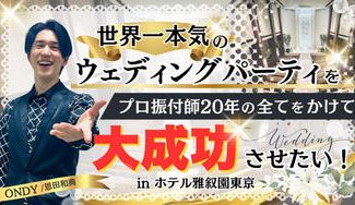 クラウドファンディングプロジェクト：世界一本気のウェディングパーティをプロ振付師20年の全てをかけて大成功させたい！