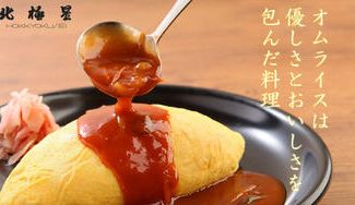クラウドファンディングプロジェクト：温めるだけでふわトロ絶品オムライス！食卓を彩る万能ソース！お腹と心を満たす、老舗「北極星」のギフト