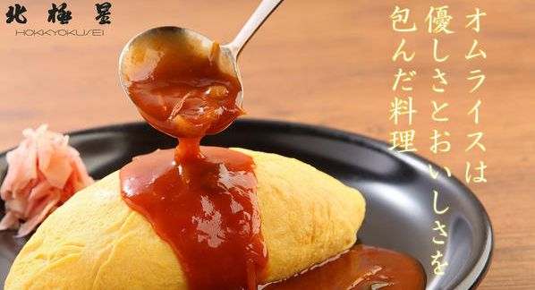 クラウドファンディングプロジェクト：温めるだけでふわトロ絶品オムライス！食卓を彩る万能ソース！お腹と心を満たす、老舗「北極星」のギフト