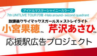 クラウドファンディングプロジェクト:【円環・横浜】小宮果穂さん/芹沢あさひさん応援プロジェクト