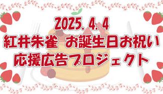 クラウドファンディングプロジェクト:紅井朱雀 お誕生日お祝い応援広告プロジェクト2025