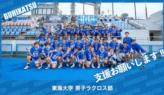 クラウドファンディングプロジェクト：東海大学男子ラクロス部