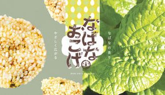 クラウドファンディングプロジェクト：なばなの香りやさしくひろがる　なばなおこげせんべいー千葉県LFP（ローカルフードプロジェクト）ー