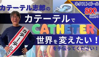 クラウドファンディングプロジェクト:カテーテル志郎の「カテーテルで世界を変えたい」を手伝ってください!